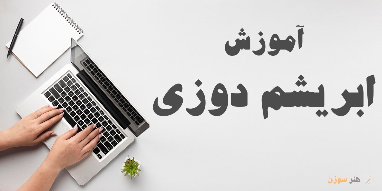 دوره آموزش ابریشم دوزی
