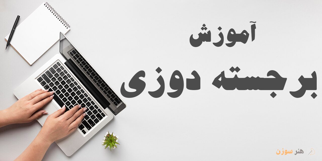دوره آموزش برجسته دوزی