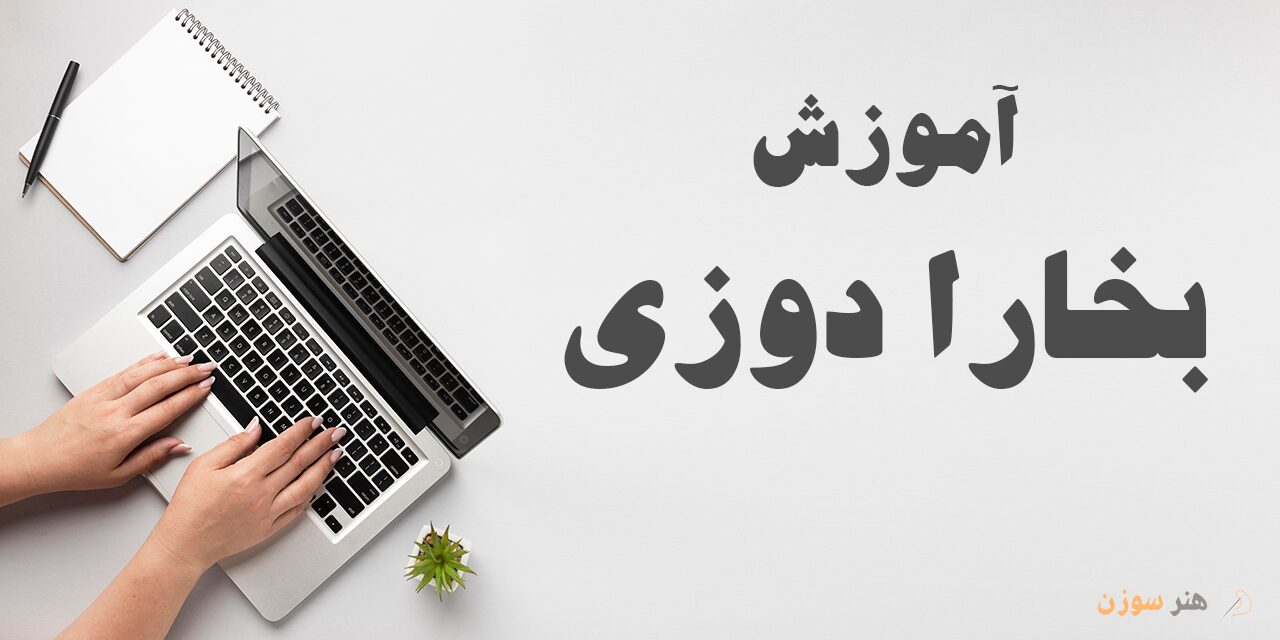 دوره آموزش بخارا دوزی