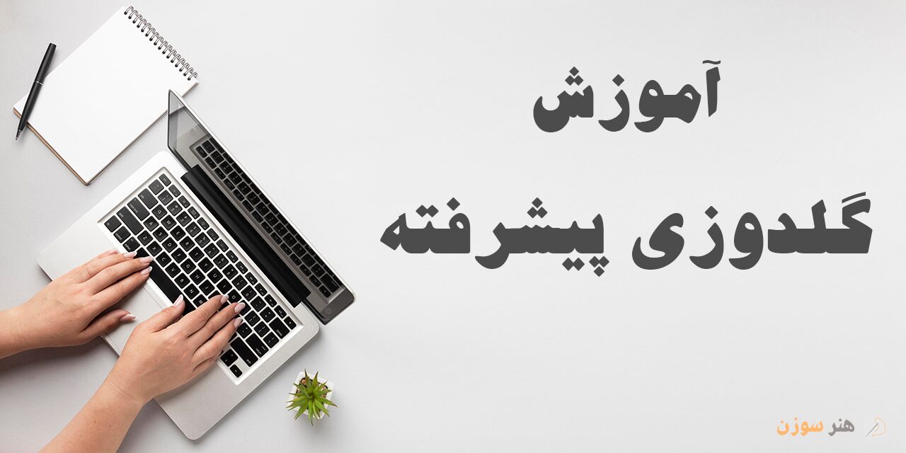 دوره آموزش گلدوزی پیشرفته