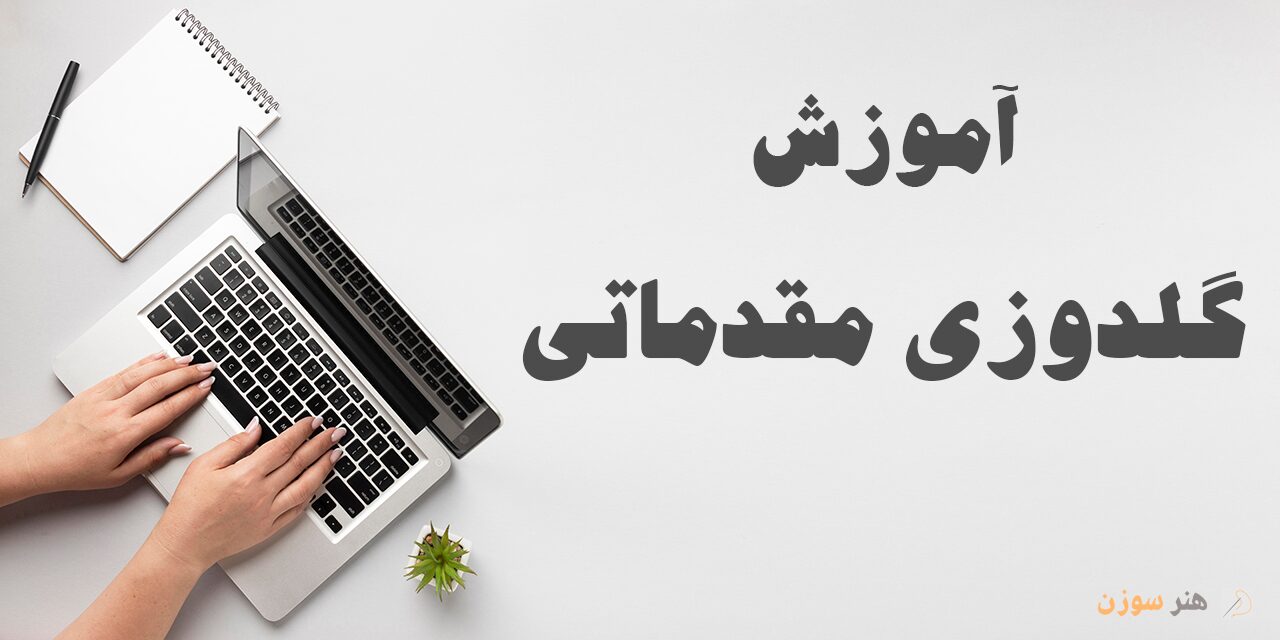 دوره آموزش گلدوزی مقدماتی