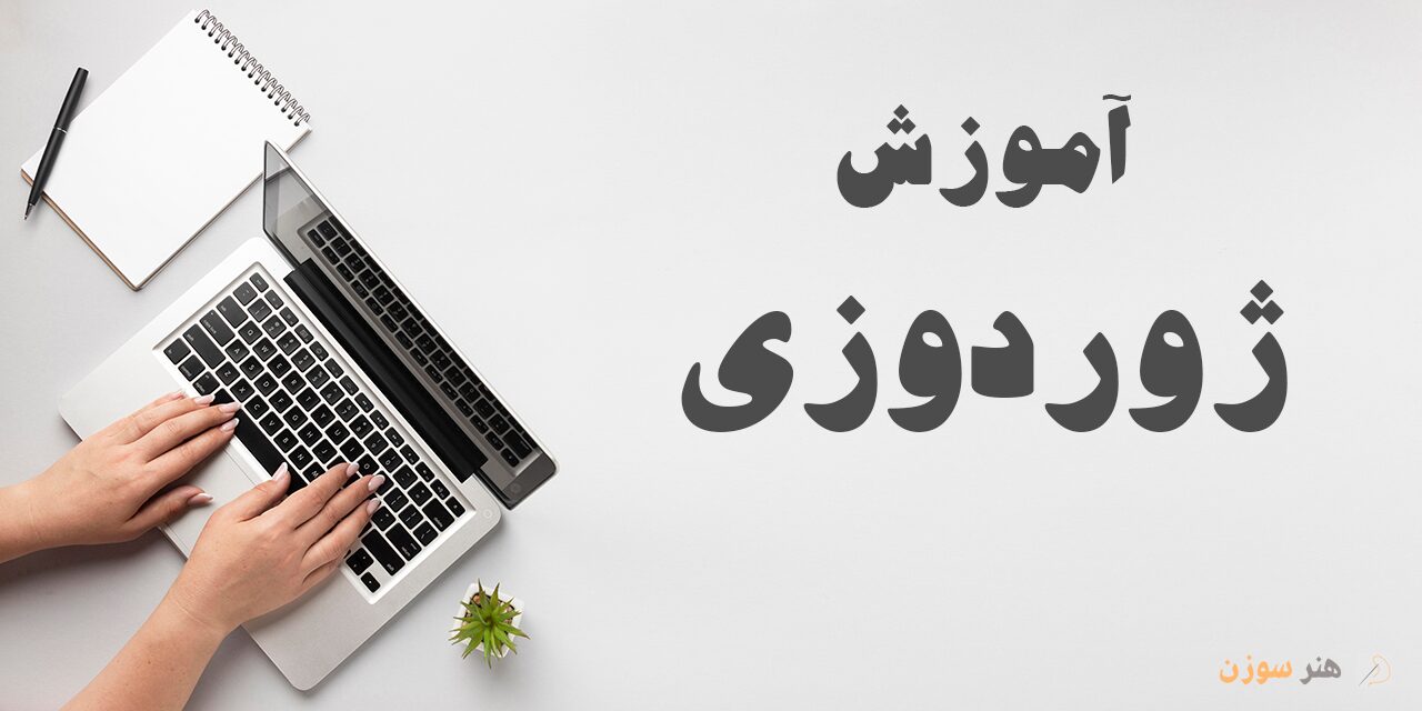 دوره آموزش ژوردوزی
