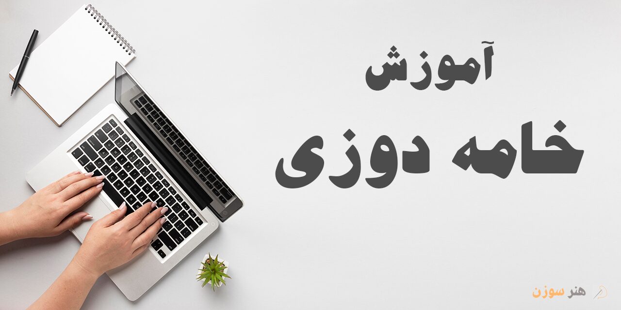 دوره آموزش خامه دوزی