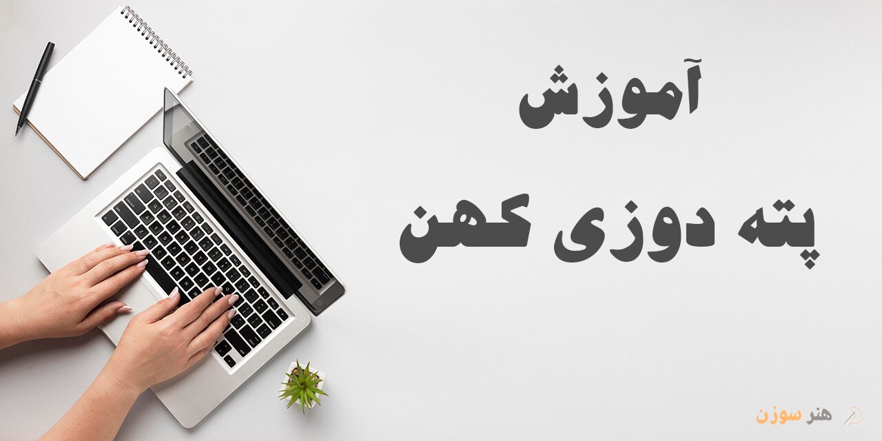 دوره آموزش پته دوزی کهن