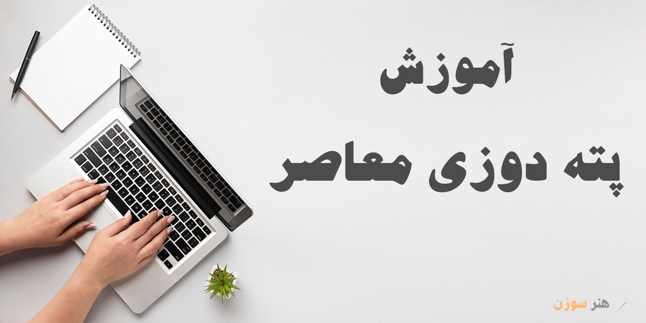 دوره آموزش پته دوزی معاصر